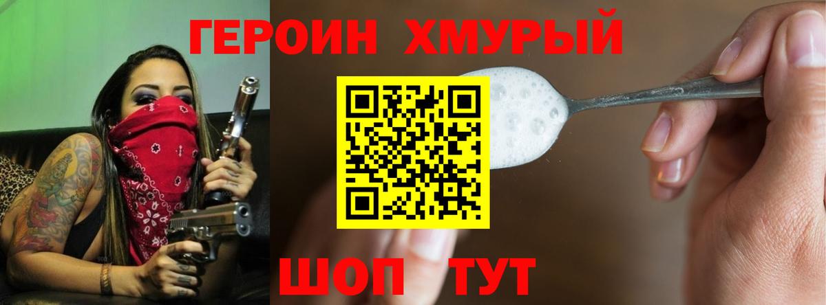 Героин хмурый Минеральные Воды
